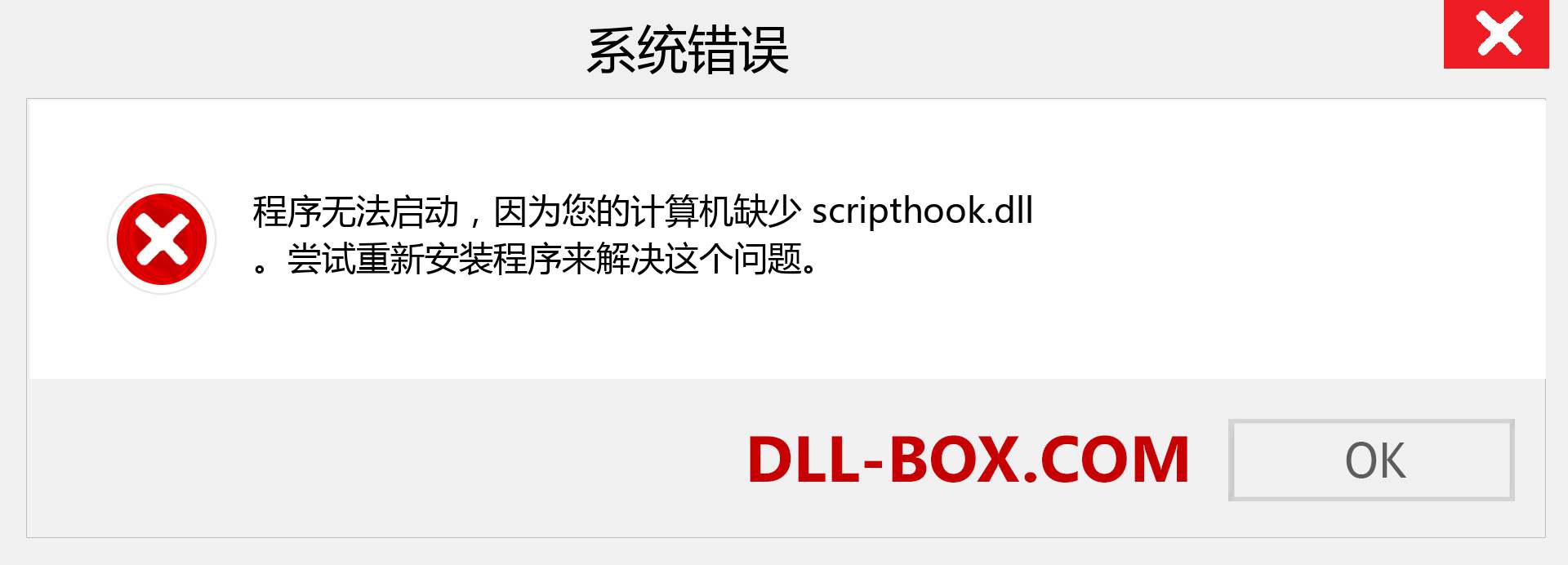 scripthook.dll 文件丢失？。 适用于 Windows 7、8、10 的下载 - 修复 Windows、照片、图像上的 scripthook dll 丢失错误